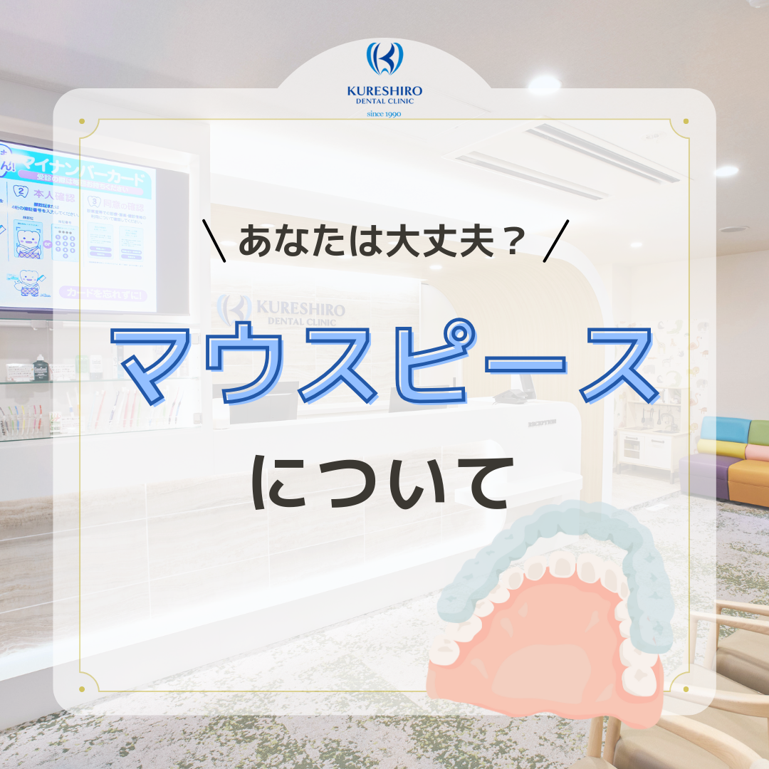 あなたは大丈夫?マウスピースについて