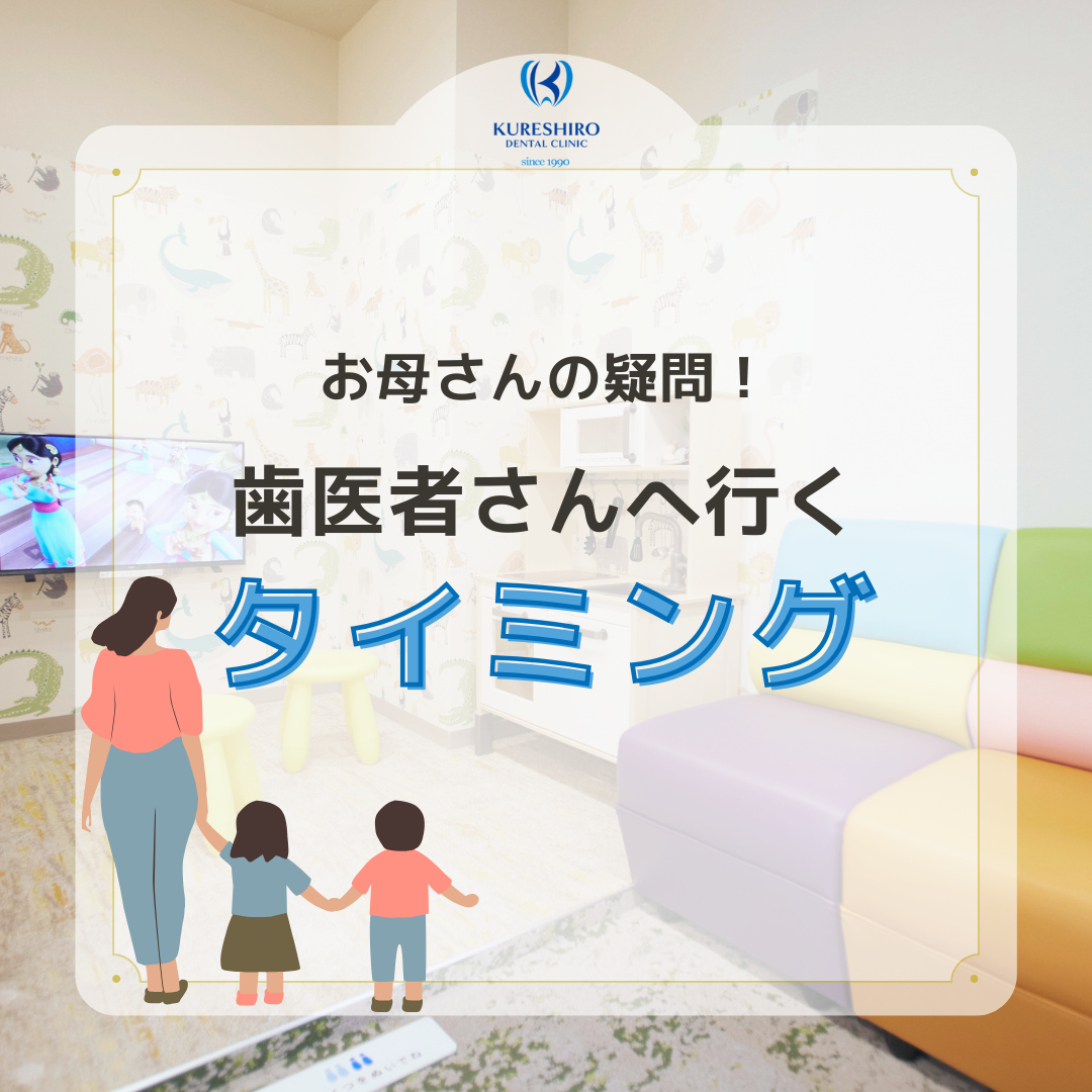 お母さんの疑問!歯医者さんへ行くタイミング