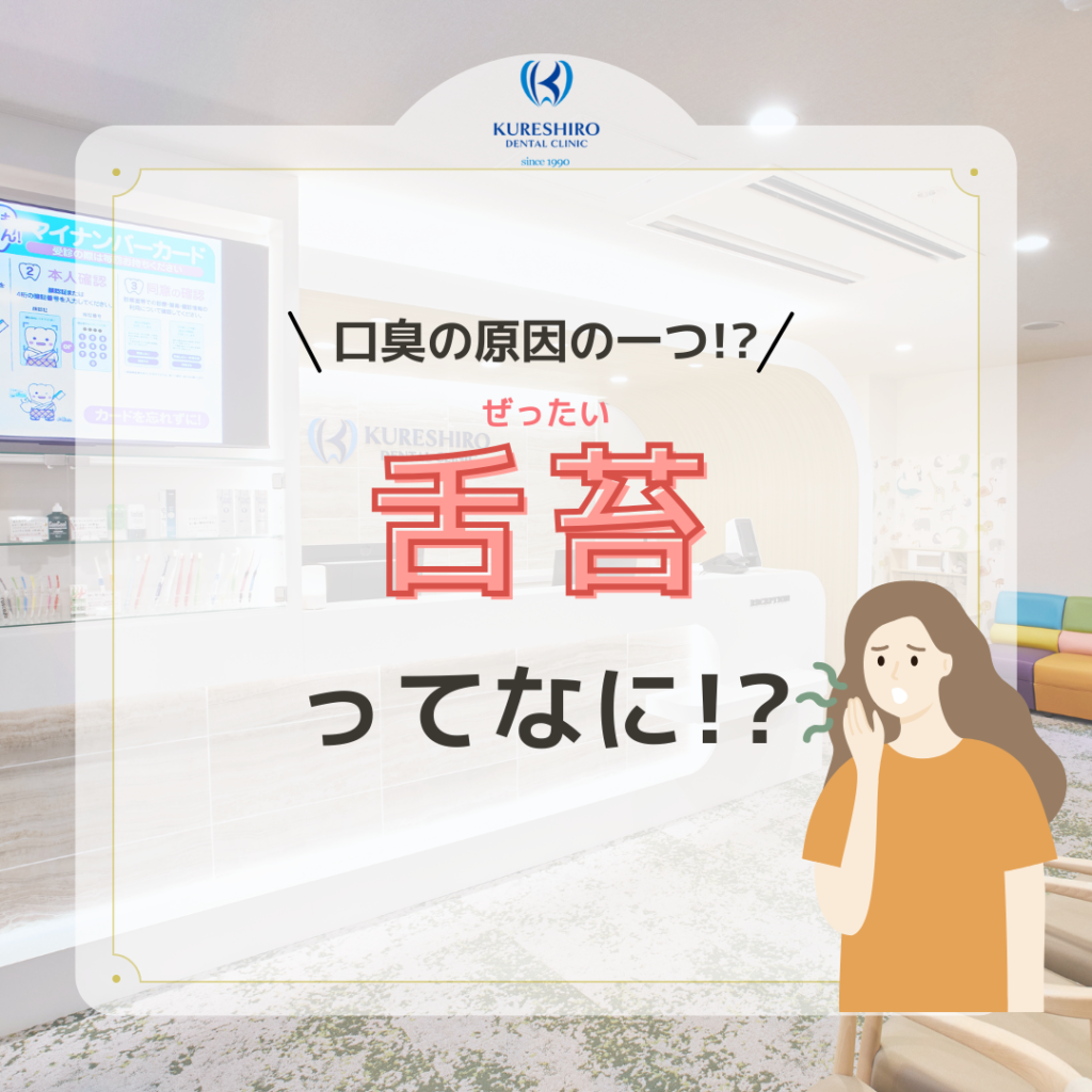 口臭の原因の一つ！？舌苔について