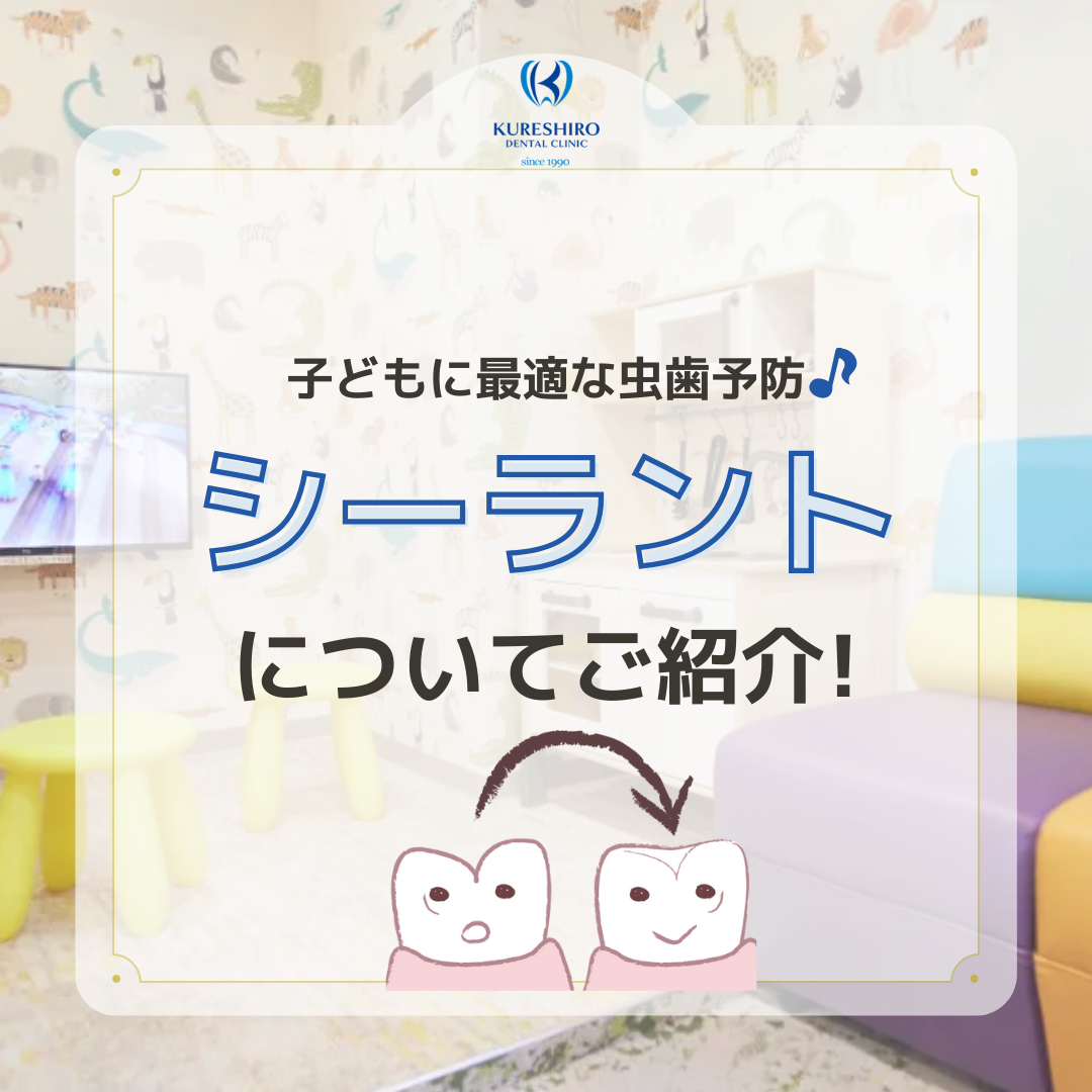子どもに最適な虫歯予防!シーラントについてご紹介!