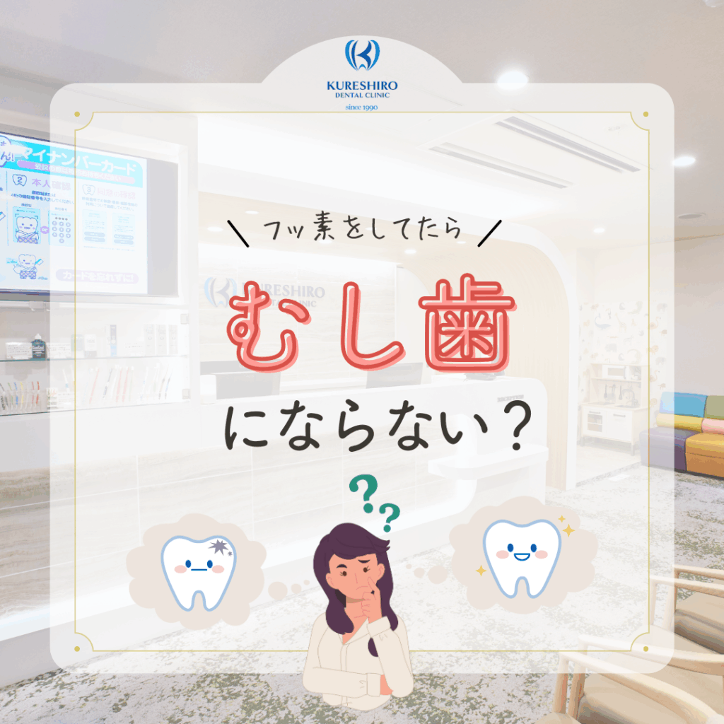 フッ素をしてたらむし歯にならない？