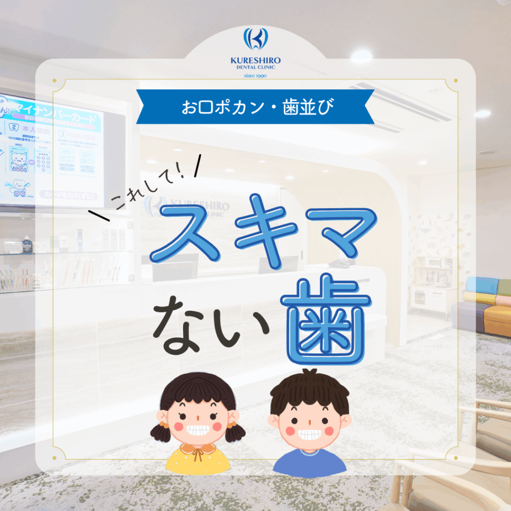 【お口ポカン・歯並び】スキマない歯