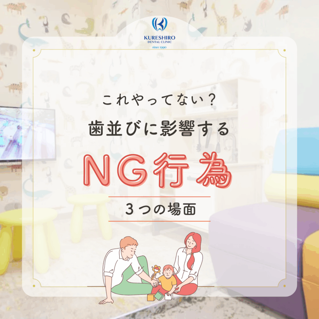 これやってない？歯並びに影響するNG行為