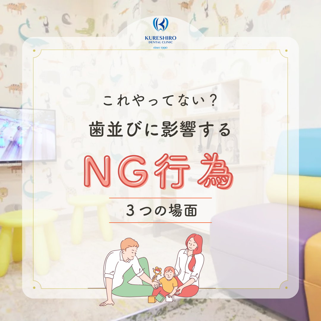 これやってない?歯並びに影響するNG行為