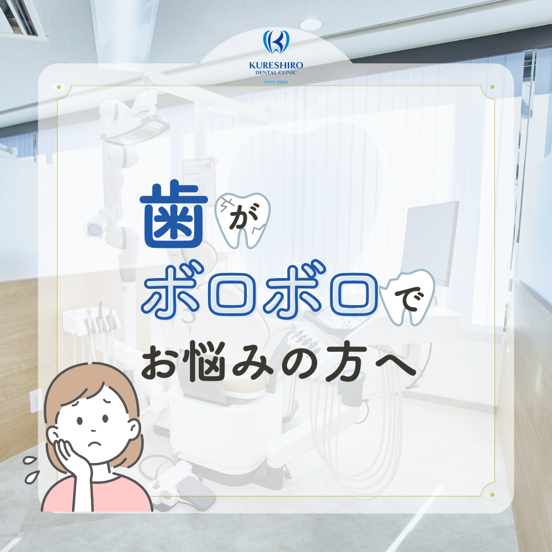 歯がボロボロでお悩みの方へ
