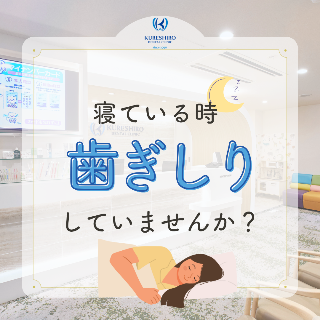 寝ている間、歯ぎしりしていませんか？