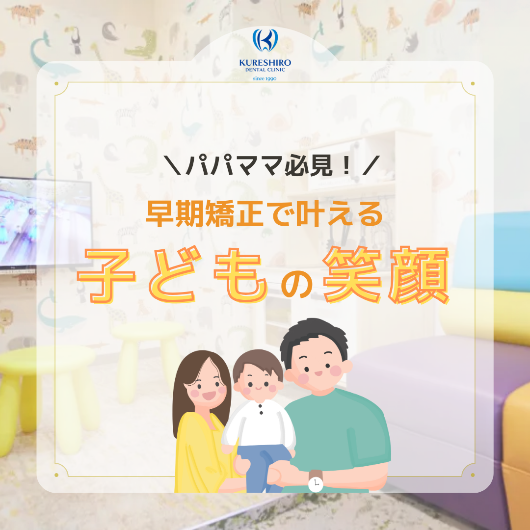パパママ必見!早期矯正で叶える子どもの笑顔