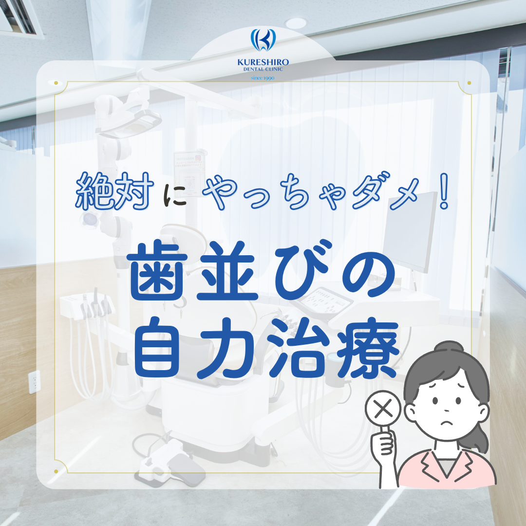 絶対にやっちゃダメ!歯並びの自力治療