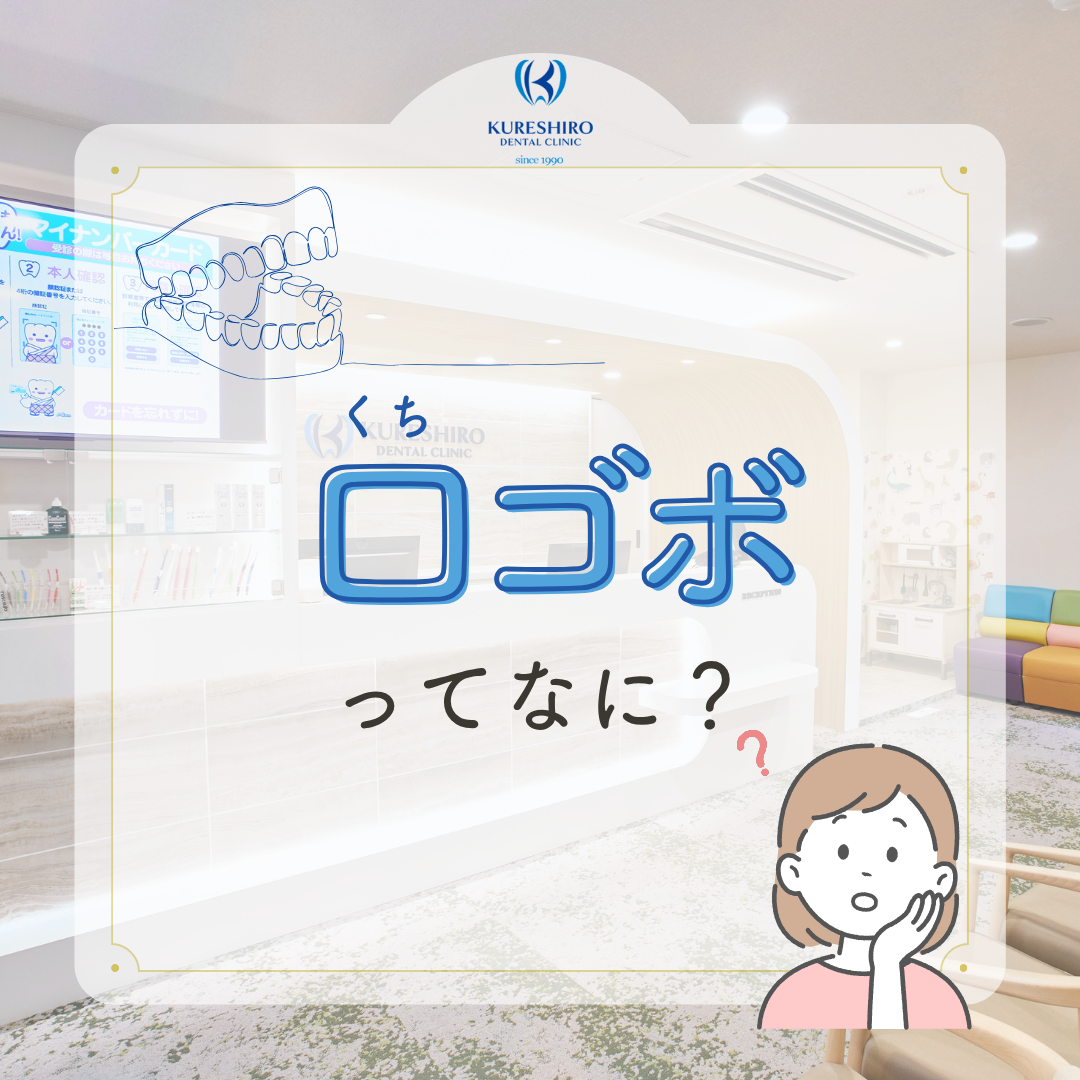 口ゴボってなに?