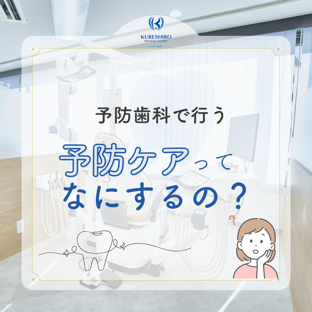 予防歯科で行う予防ケアってなにするの？