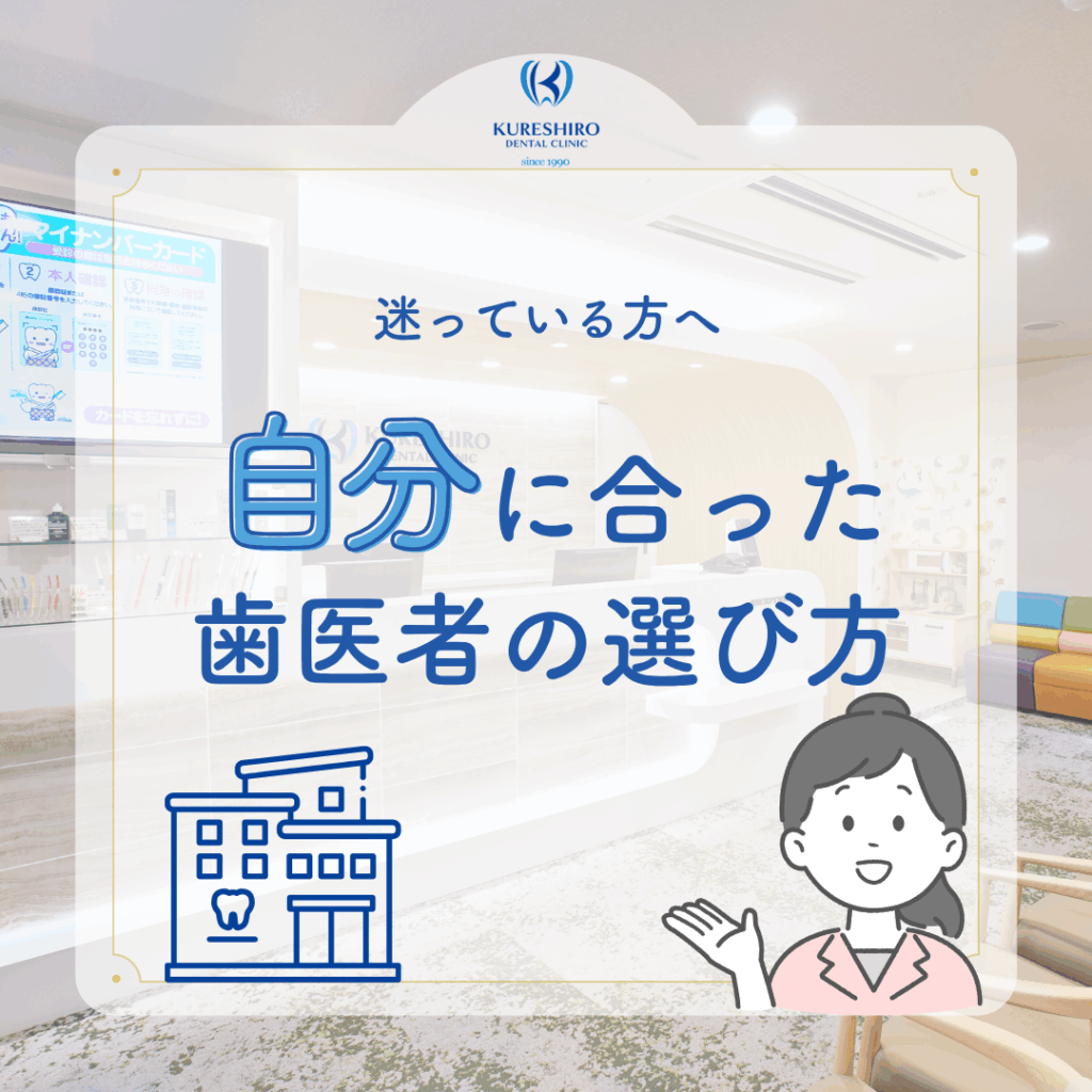 自分に合った歯医者の選び方