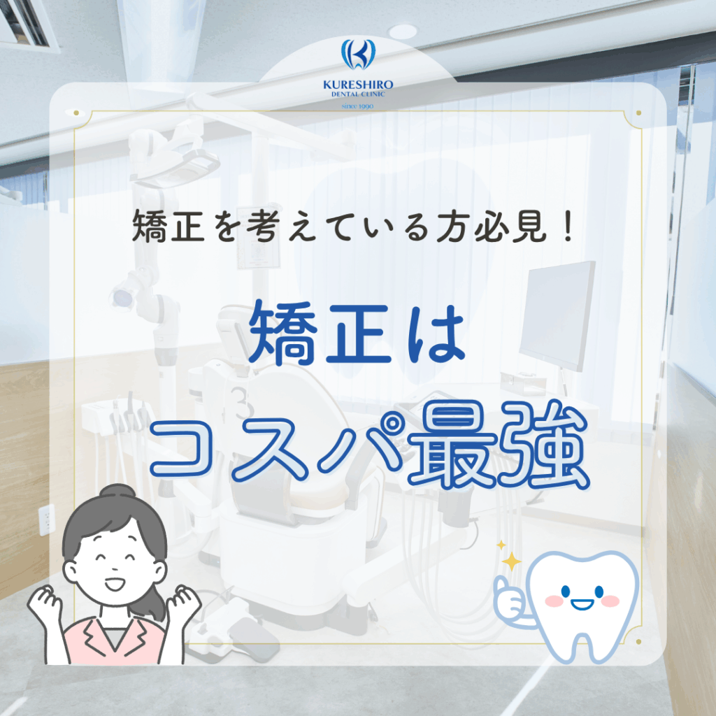 矯正を考えている方必見！矯正はコスパ最強