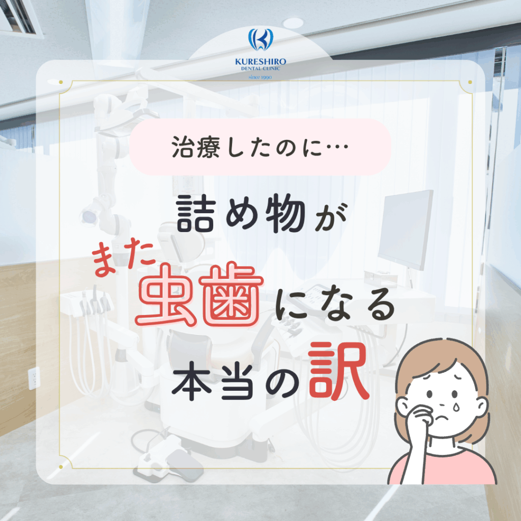 詰め物がまたむし歯になる本当の訳