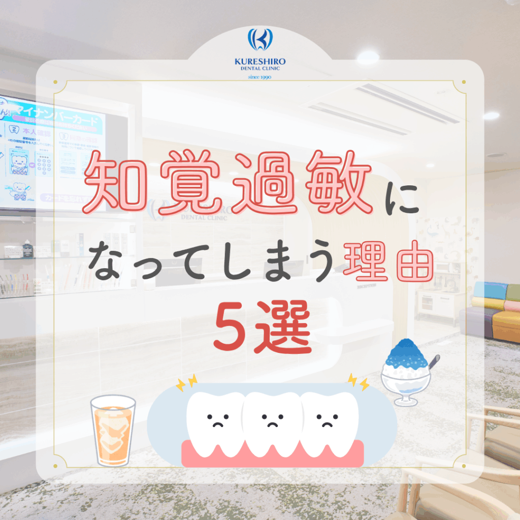 知覚過敏になってしまう理由５選