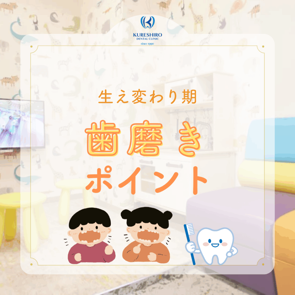 生え変わり期の歯磨きポイント