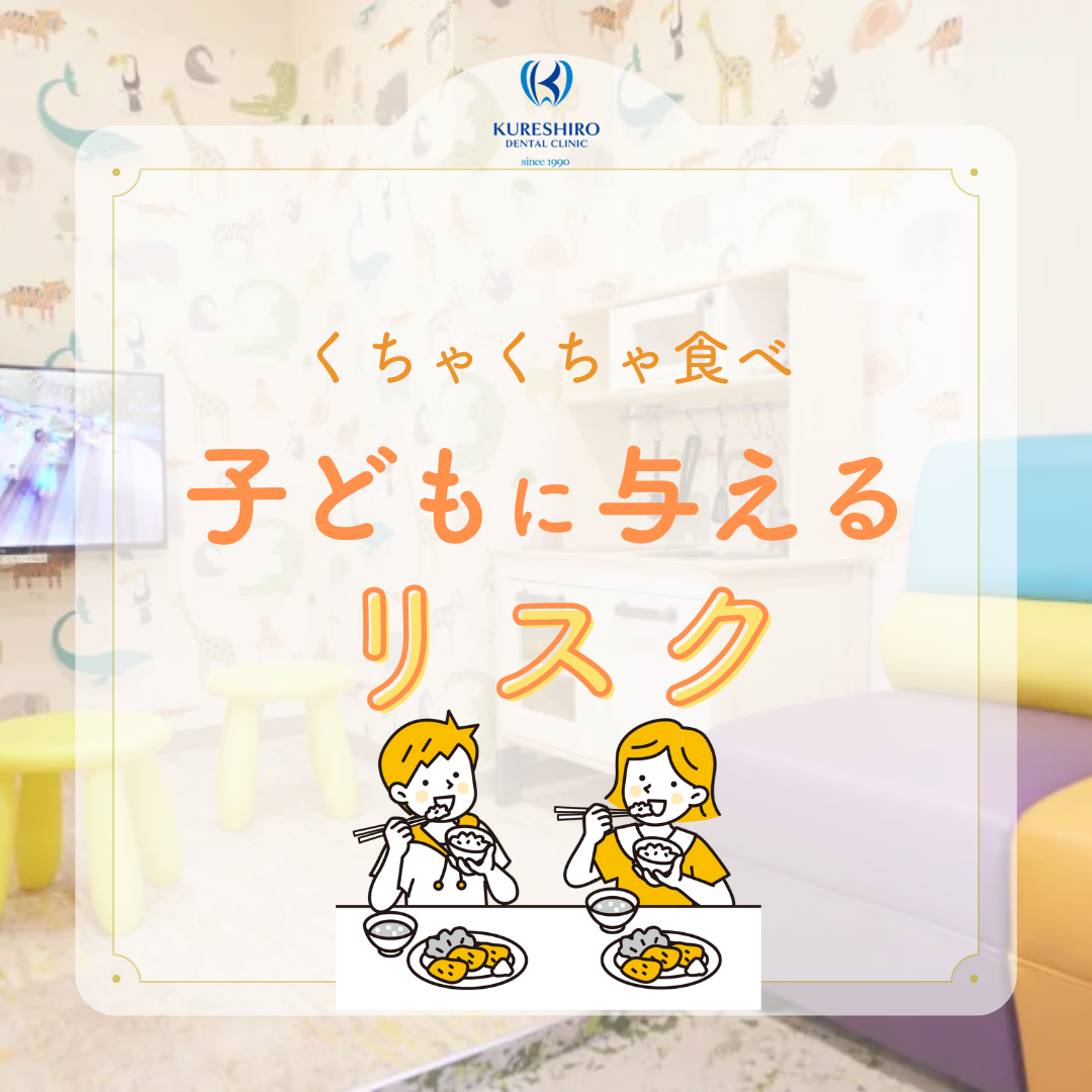"くちゃくちゃ食べ"子どもに与えるリスク