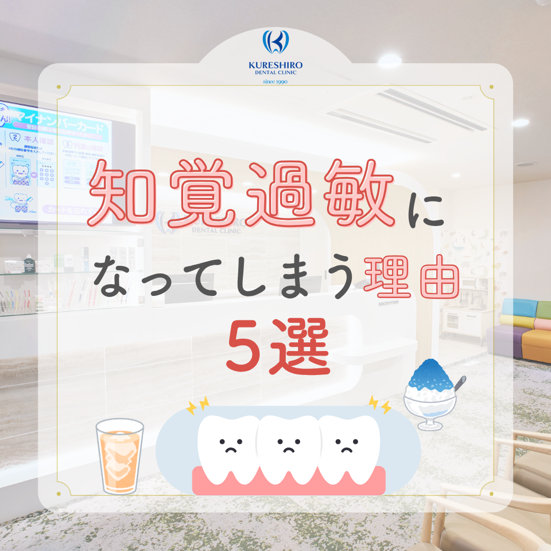 知覚過敏になってしまう理由5選