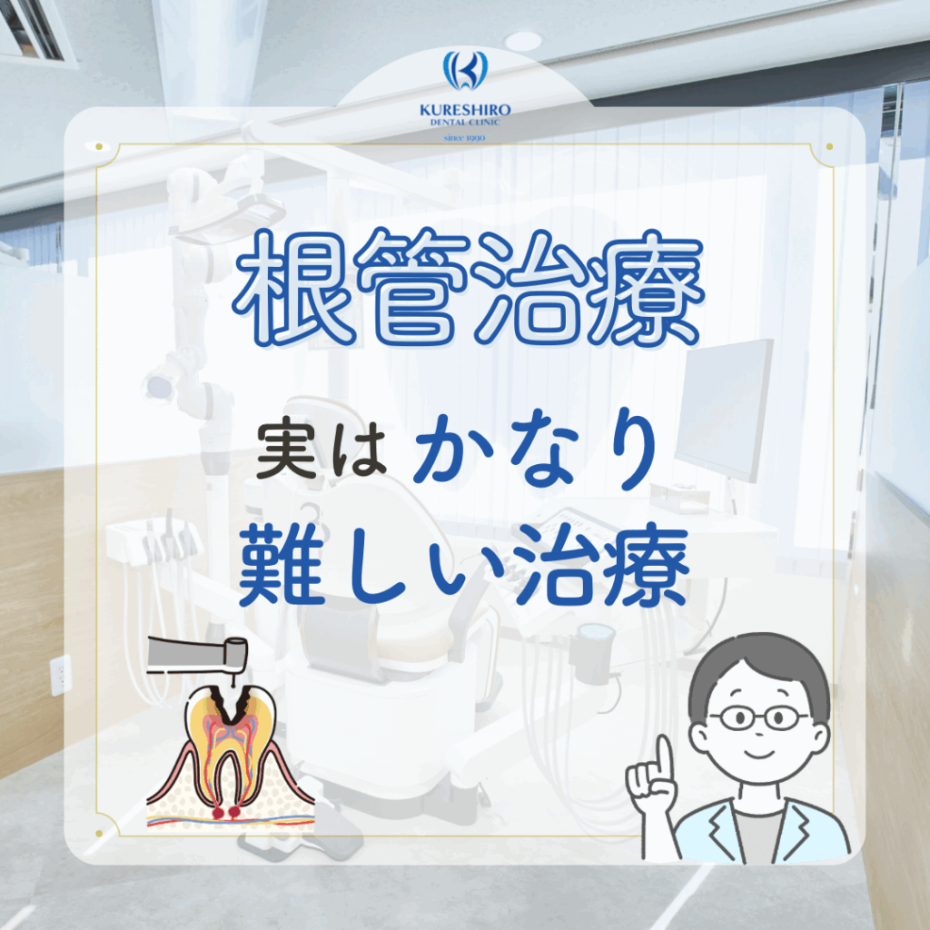 根管治療、実はかなり難しい治療