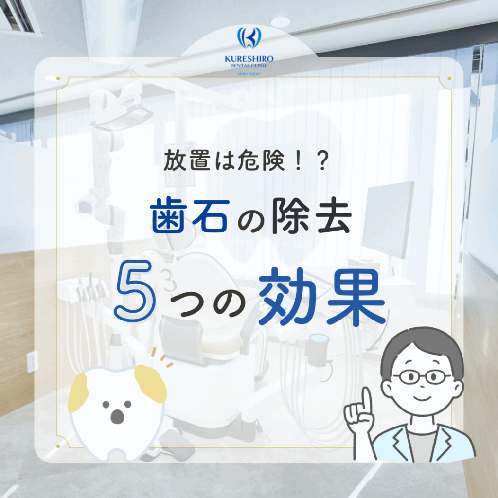 歯石の除去5つの効果