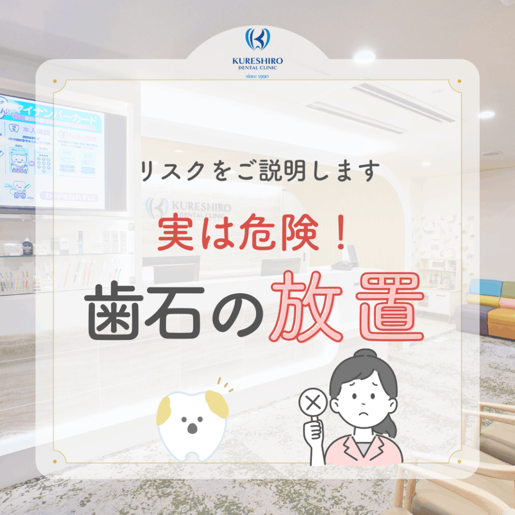実は危険！歯石の放置