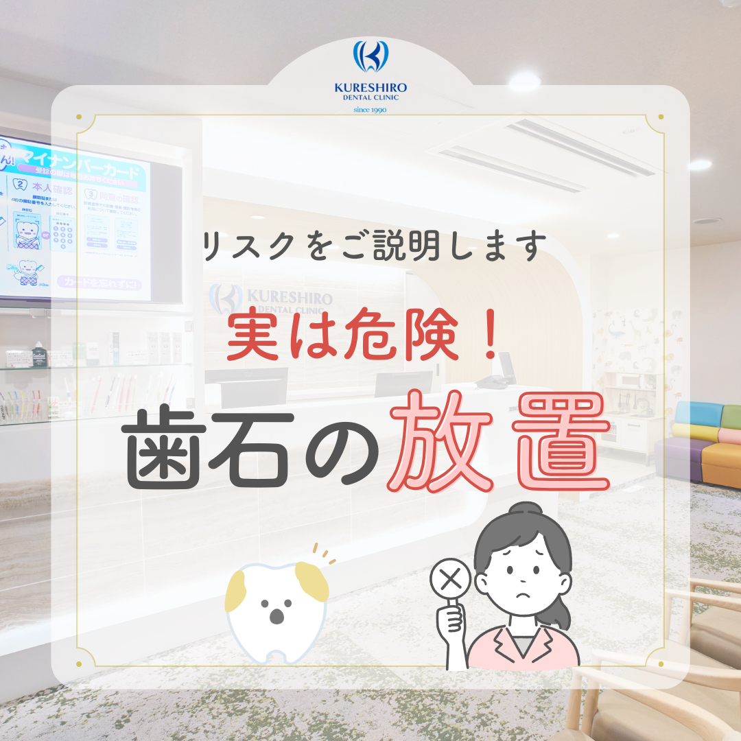 実は危険!歯石の放置