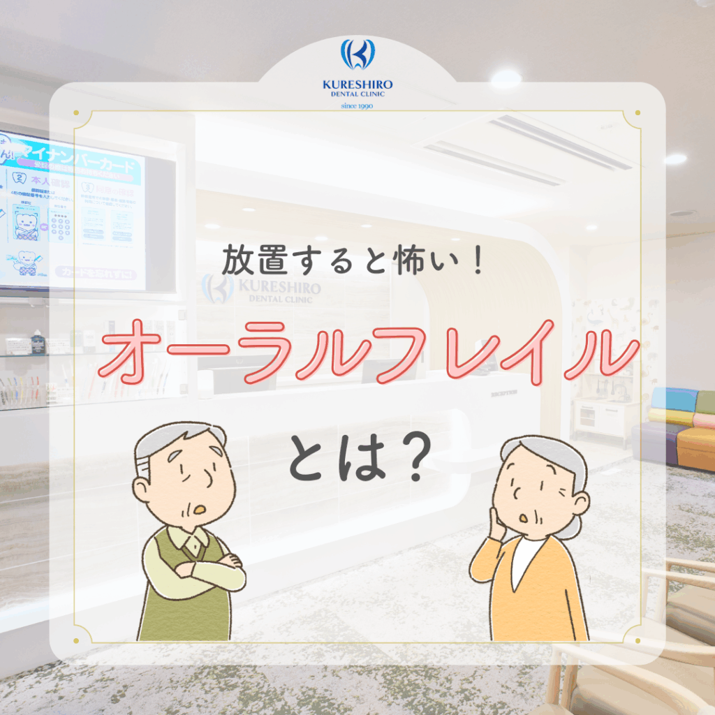放置すると怖い！オーラルフレイルとは？