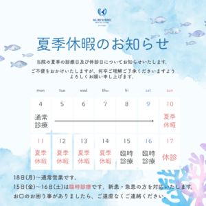 夏季休暇のお知らせ