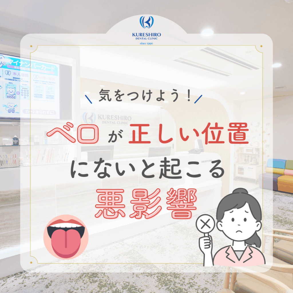 ベロが正しい位置にないと起こる悪影響