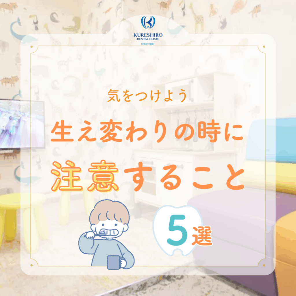 生え変わりの時に注意すること