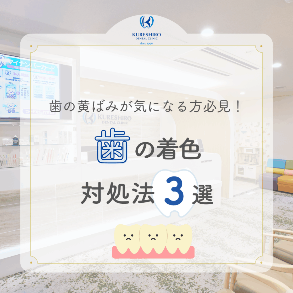 歯の着色対処法
