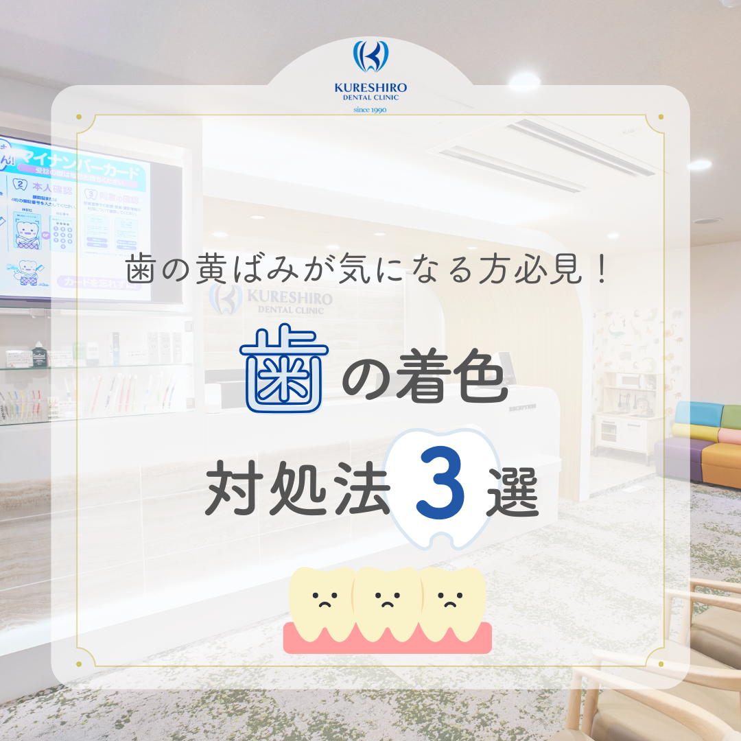 歯の着色対処法