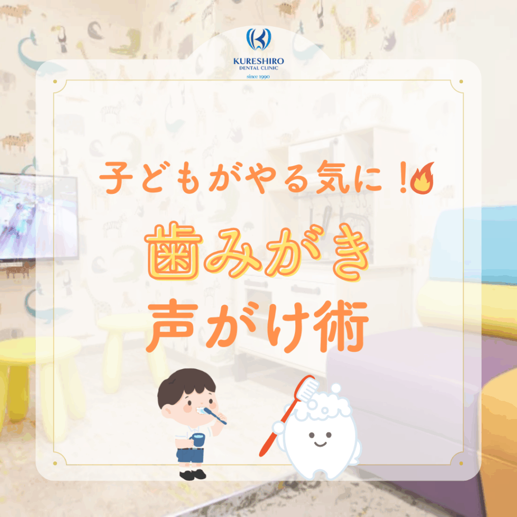 歯磨き声かけ術