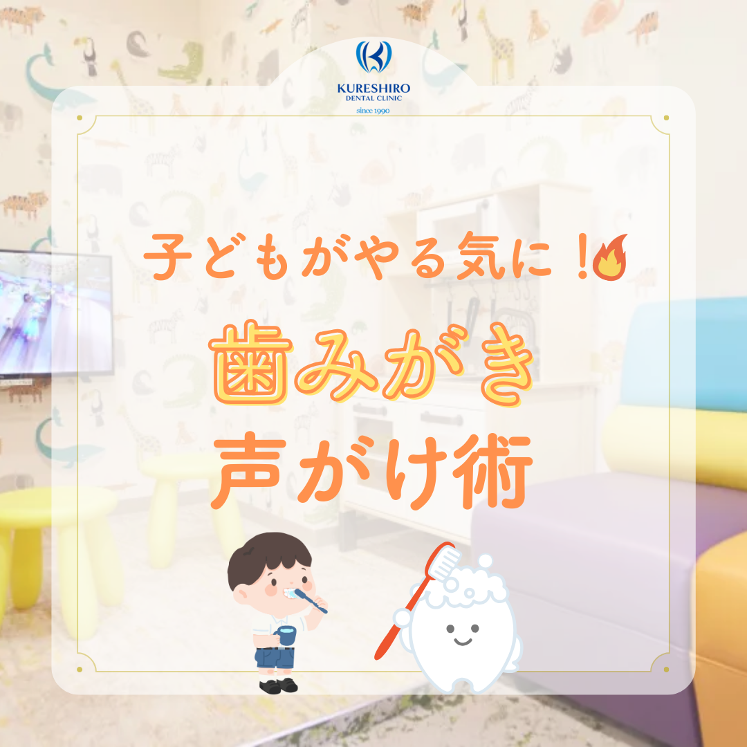 歯磨き声かけ術