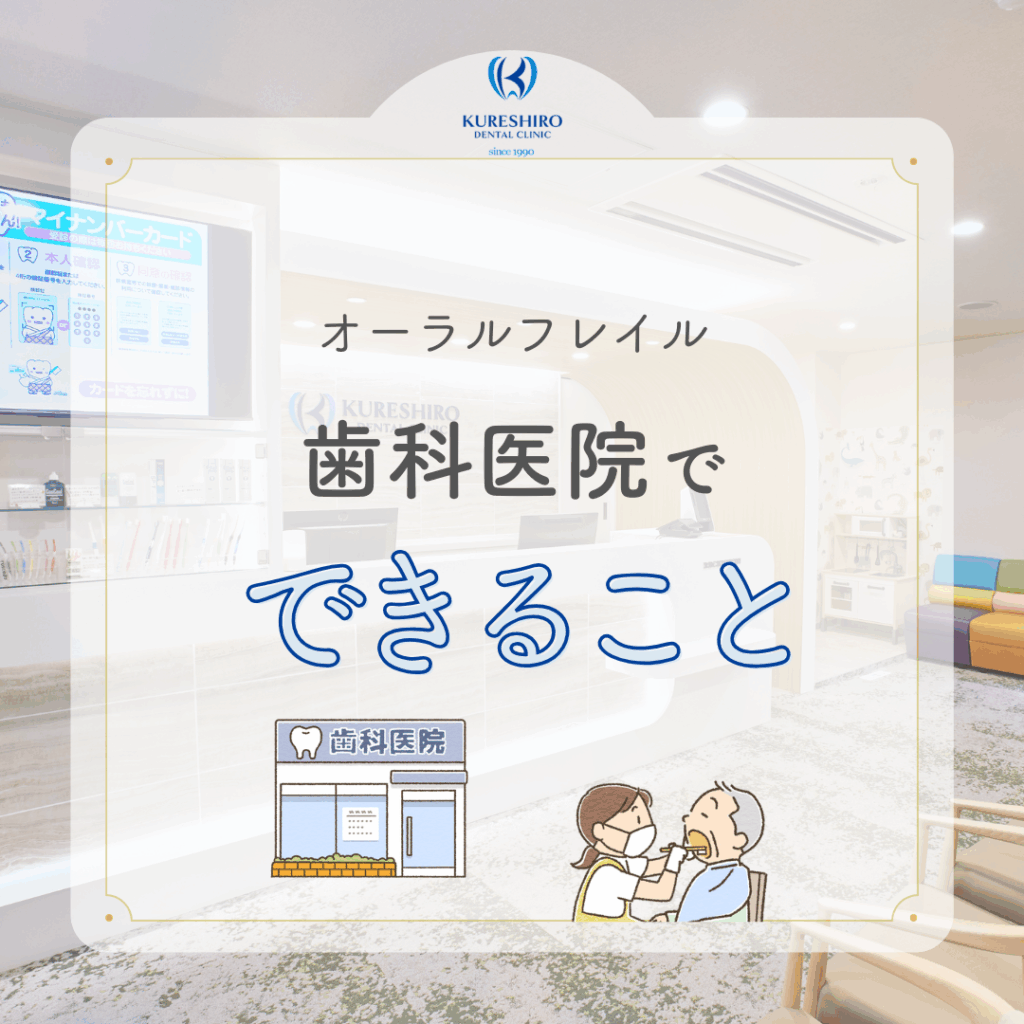 オーラルフレイル歯科医院でできること