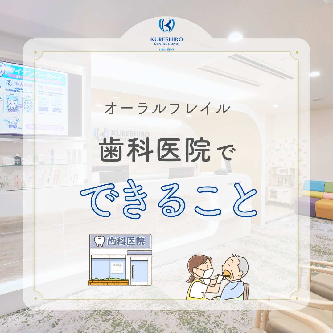 オーラルフレイル歯科医院でできること
