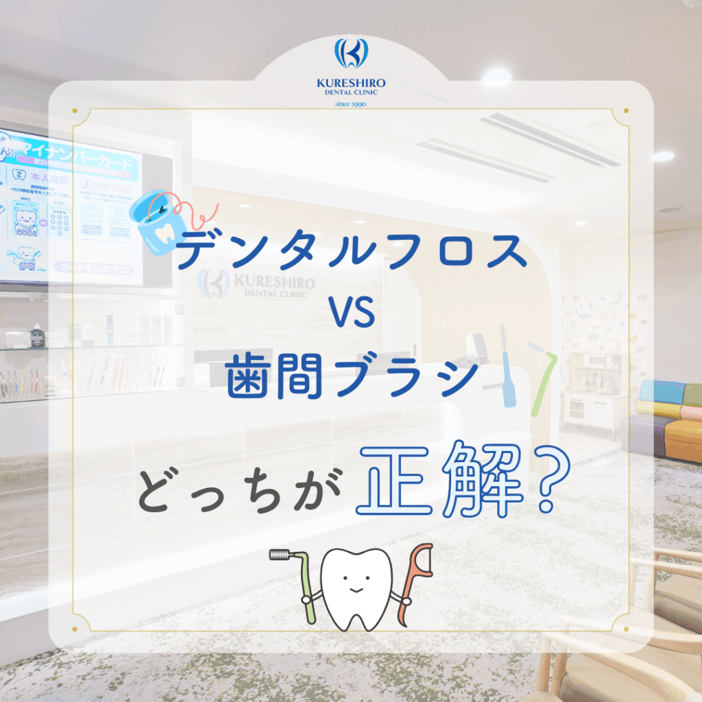 デンタルフロスと歯間ブラシどっちが正解？