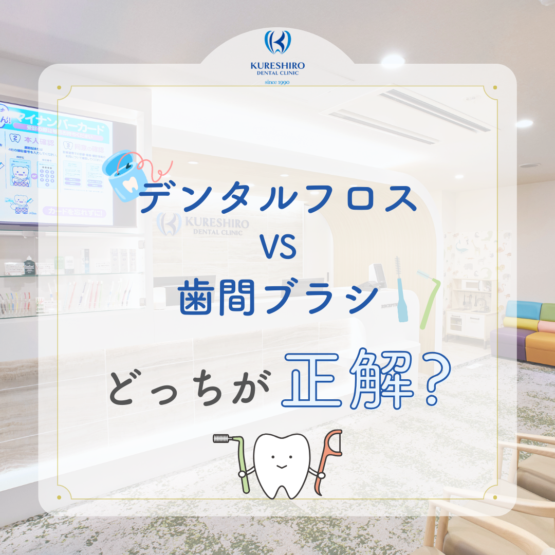 デンタルフロスと歯間ブラシどっちが正解？