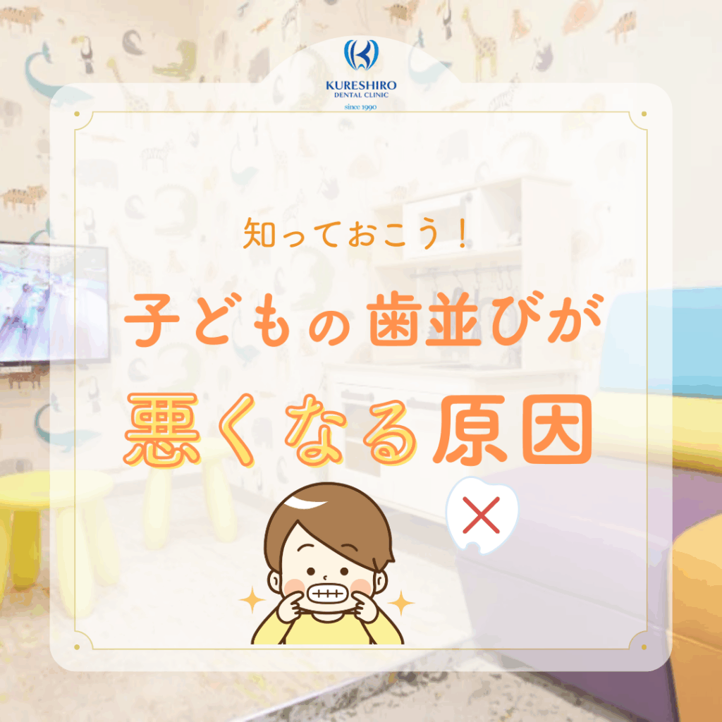 子どもの歯並びが悪くなる原因