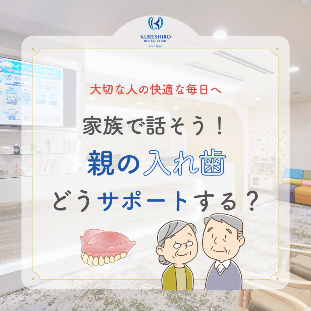 親の入れ歯、どうサポートする？