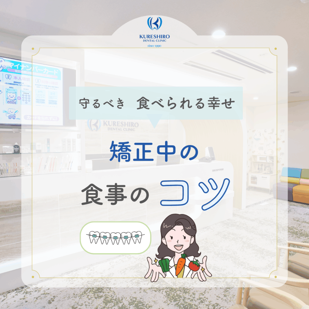 矯正中の食事のコツ