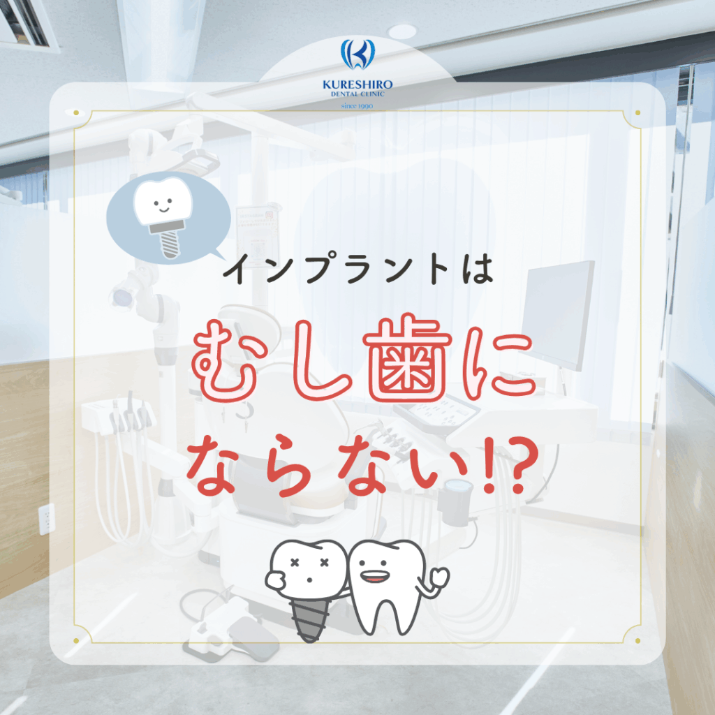 インプラントはむし歯にならない！？
