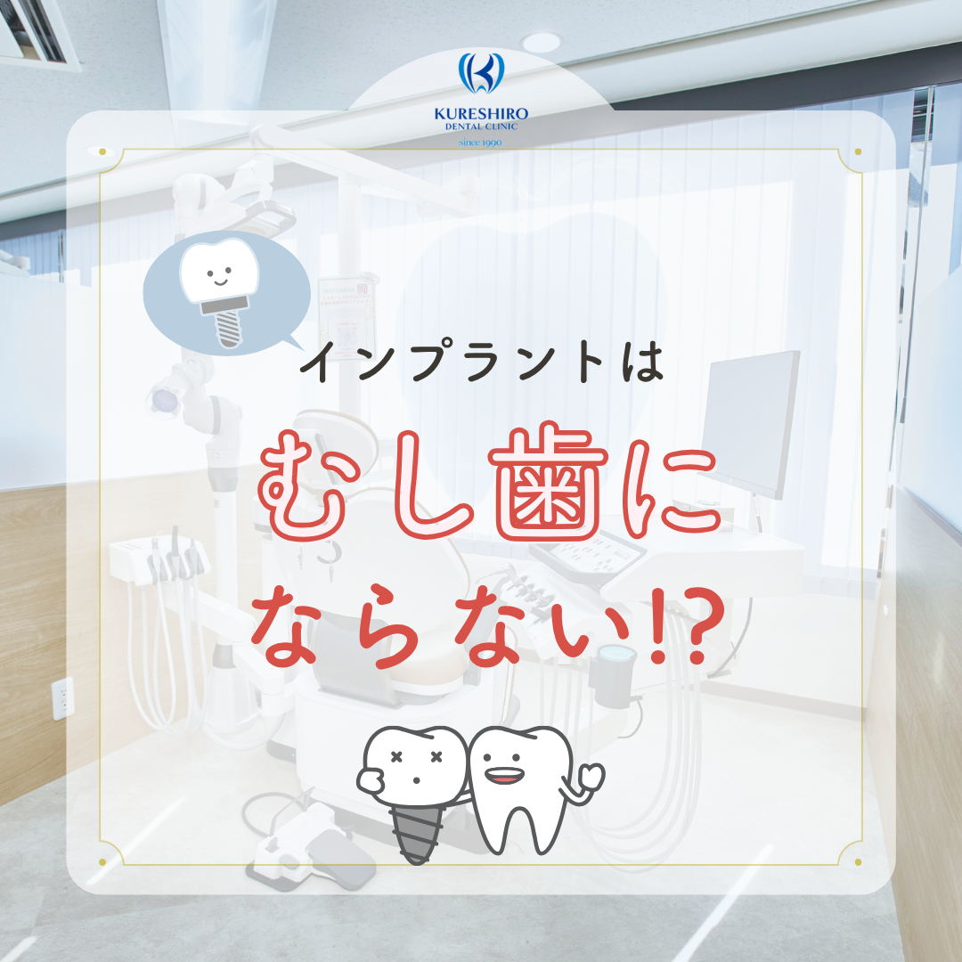 インプラントはむし歯にならない！？