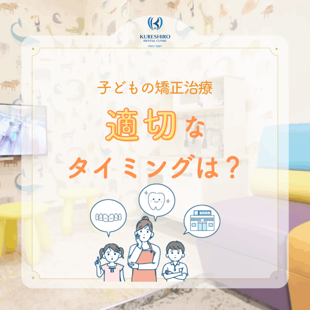 子供の矯正、適切なタイミングは？