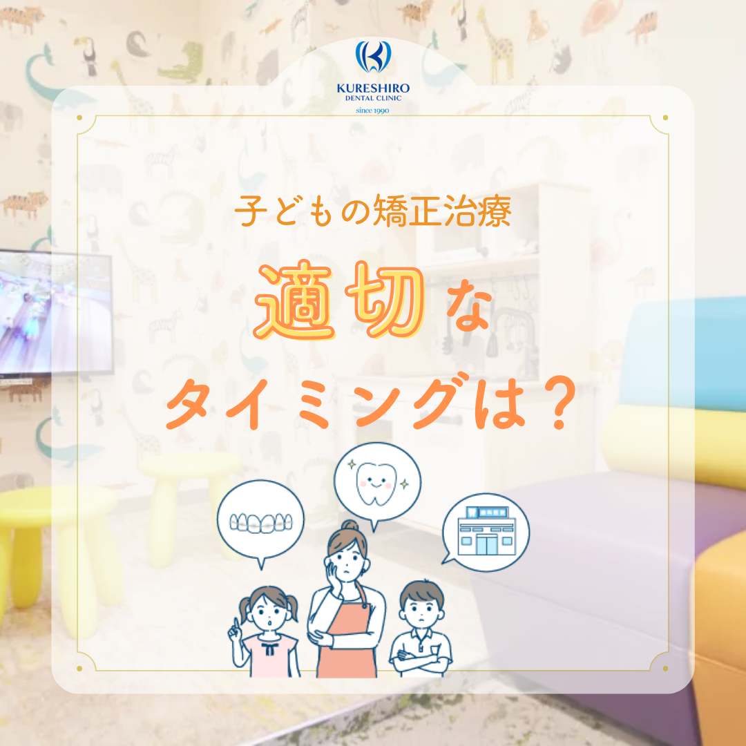 子供の矯正、適切なタイミングは?