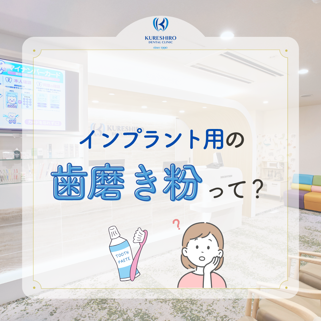 インプラント用の歯磨き粉って？