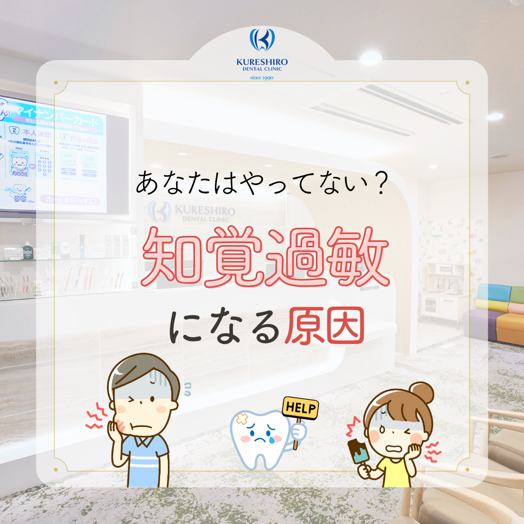 あなたはやってない?知覚過敏になる原因