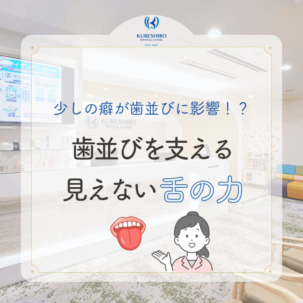 歯並びを支える見えない舌の力