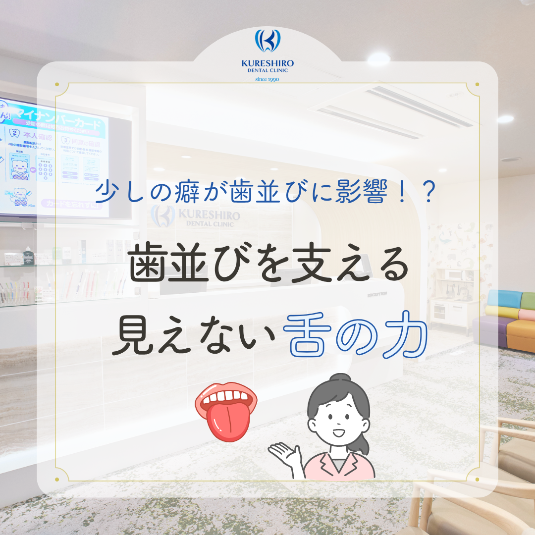 歯並びを支える見えない舌の力