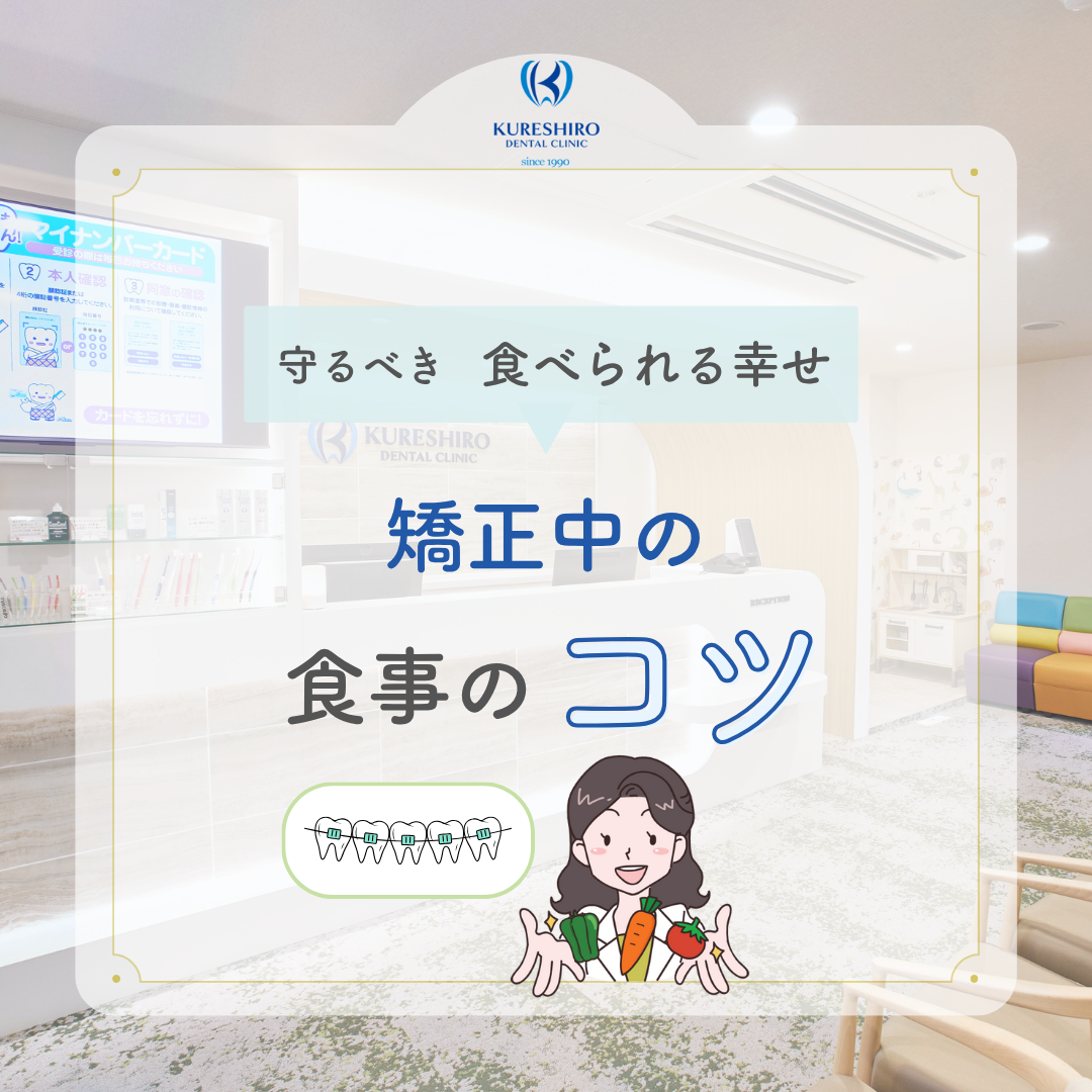 矯正中の食事のコツ