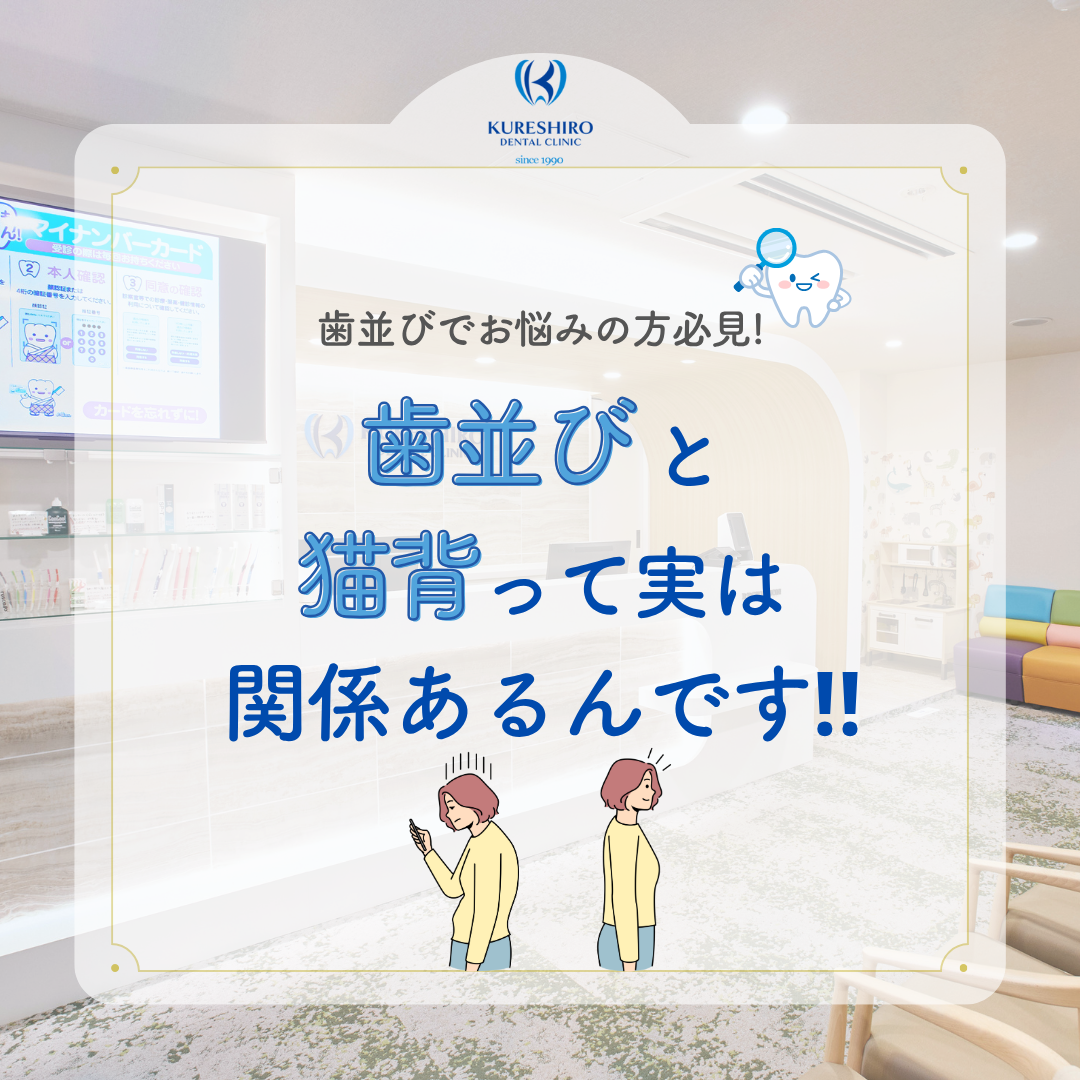 歯並びと猫背って実は関係あるんです！